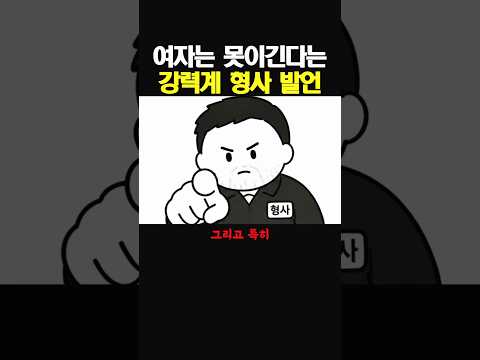 여자는 못이긴다는 강력계 형사 발언 thumbnail