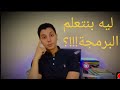 لماذا نتعلم البرمجة. اهمية تعلم البرمجة