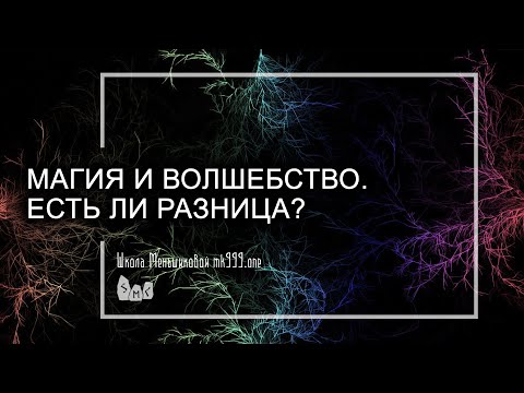 Магия и волшебство. Есть ли разница?