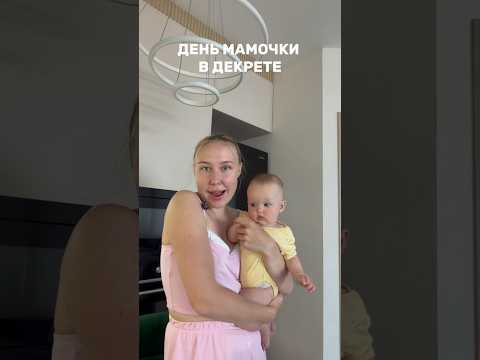 #длямамвдекрете #буднисмалышом #семья #семьявместе #влог