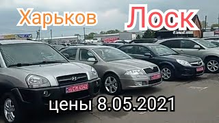 Харьков Лоск цены на авто 8.05.2021