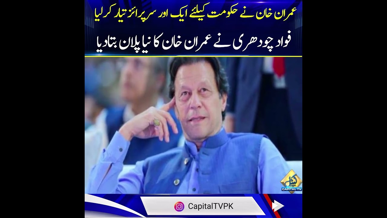New surprise for PDM | Fawad Chaudhry reveals Imran Khan's new plan | Breaking news | Capital TV