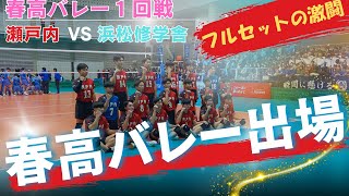 春高バレー】春高バレーの1回戦で浜松修学舎高校と対戦しました