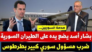 بشار أسد يضع يده على الطيران السورية | ضرب مسؤول سوري كبير بطرطوس | اخبار سوريا اليوم