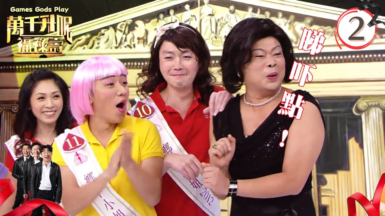 TVB綜藝 | 萬千升呢福祿壽 02/04 | 胡杏兒、Mei Ling、阮兆祥、王祖藍、李思捷 | 粵語中字 | TVB 2012