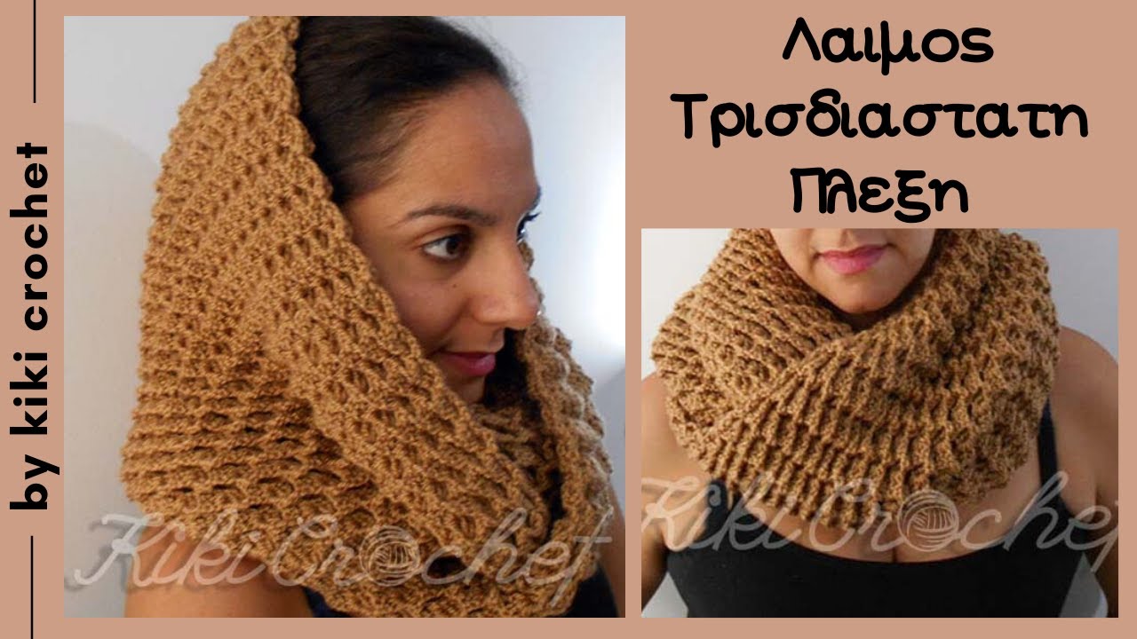 Πλεκτος Λαιμος με Τρισδιαστατη Πλεξη