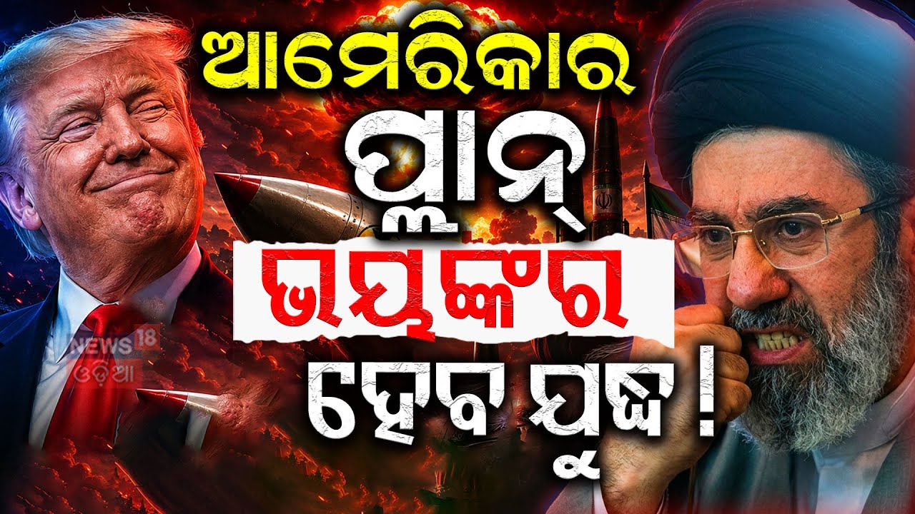 ଭୟଙ୍କର ଯୁଦ୍ଧ ପାଇଁ ଟ୍ରମ୍ପଙ୍କ ପ୍ଲାନ୍ ! US Approves ₹82,000 Cr Arms Sale Amid Iran Tensions | N18G