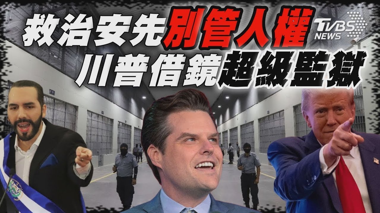 救治安先別管人權 川普借鏡超級監獄【TVBS新聞精華】20241117