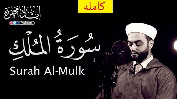 سورة الملك - تبارك - كامله إياد مهرة  Surah Al-Mulk full || By Sheikh Eyad Mohra