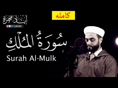 سورة الملك تبارك كامله إياد مهرة        