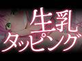 【ASMR/KU100】生乳タッピング♡ふにふに味わって？♡絶頂級の癒しをキミにあげる♡心音安眠ASMR♡【 Ear cleaning/Whispering/Finger Scratching】