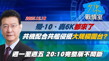 【#完整版不間斷】殲-10、轟6K都來了　數十架共機配合共艦侵擾大規模圍台？ #少康戰情室 20251218