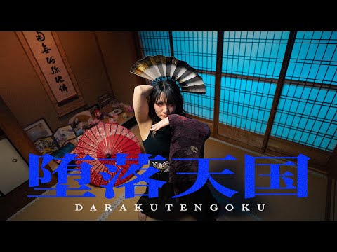 堕落天国【オリジナル振り付け/ #せぶこ企画 Ep.23】