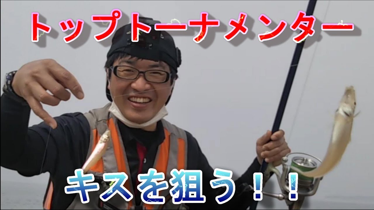 キス釣り シーズン 突入！！ シーズン 序盤の 食いムラ のある キス を トップトーナメンター が攻略する！　【魚神の釣りいかれへんわ】