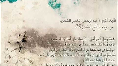 تلاوة : عبد الرحمن ناصر الشهري سورة الفتح