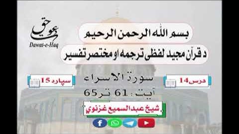 سورة الاسراء آیت 65-61|شیخ عبدالسمیع غزنوي|Surah An-Isra Ayat 61-65|Sheikh Abdul Sami Ghaznavi