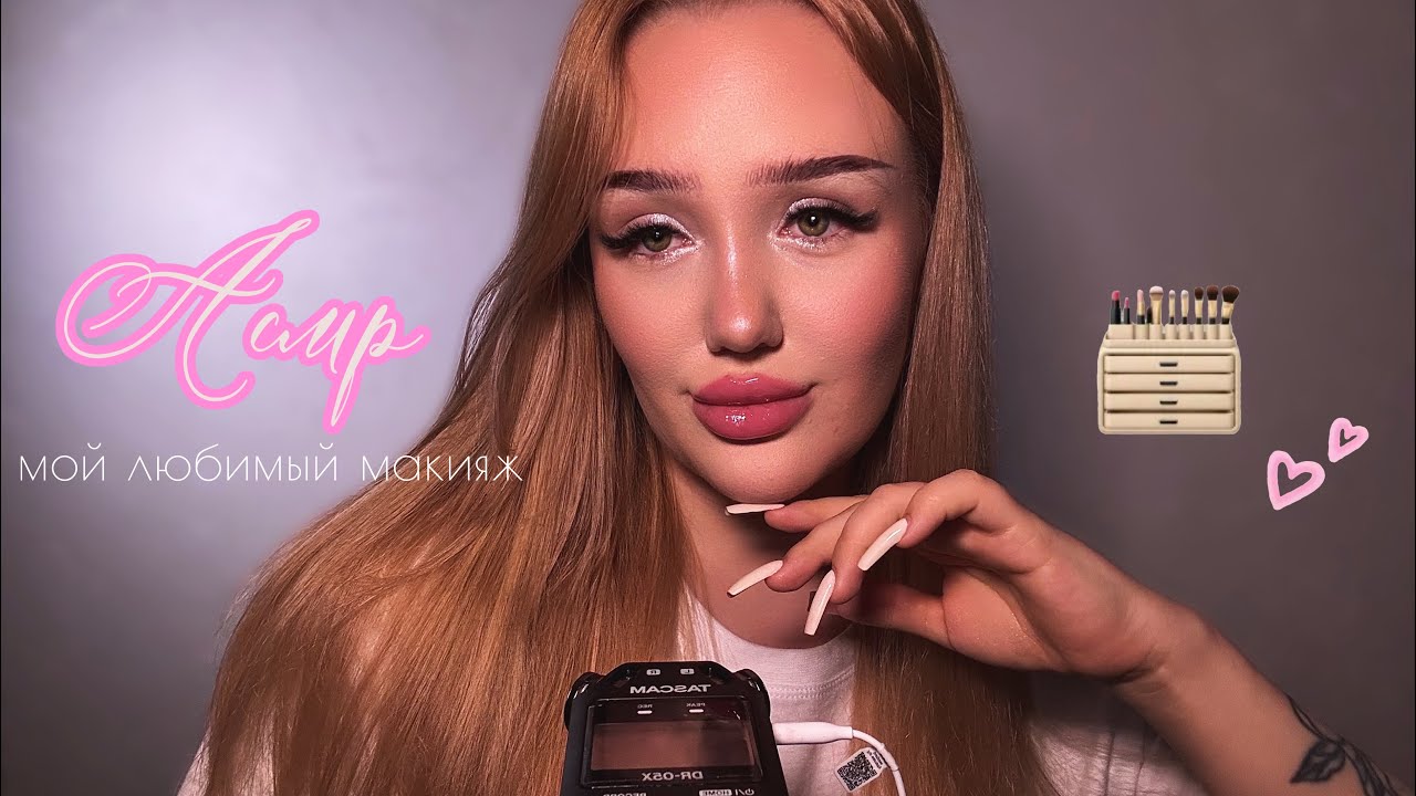 асмр макияж, который я обожаю 🦢🎀🪞