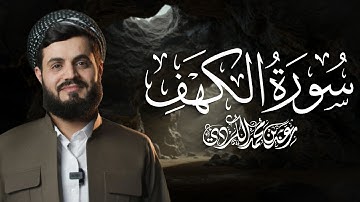 سورة الكهف كاملة للقارئ رعد الكردي | Surah Kahf - Raad Alkurdi