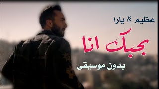 بحبك انا بدون موسيقى عظيم و يارا قرقماز   اغاني بدون موسيقى احلى الليالي مؤثرات بشرية سمعها
