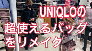 【UNIQLO】ライトウェイトファニーバッグをリメイク