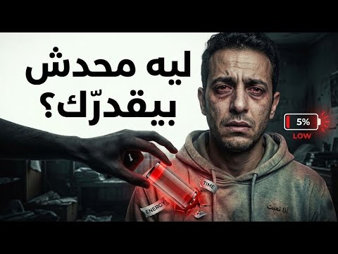 متجيش علي نفسك عشان خاطر حد عارف لية 