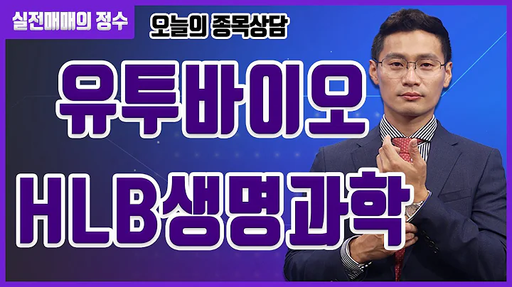[종목상담] 유투바이오, HLB생명과학 종목 상담 부탁드려요! │ 주식, 주가