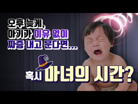 영아 산통? 배앓이? 아님 마녀의 시간일까요?