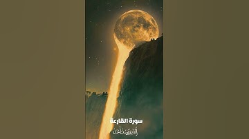 سورة القارعة للقارئ يوسف أحمد