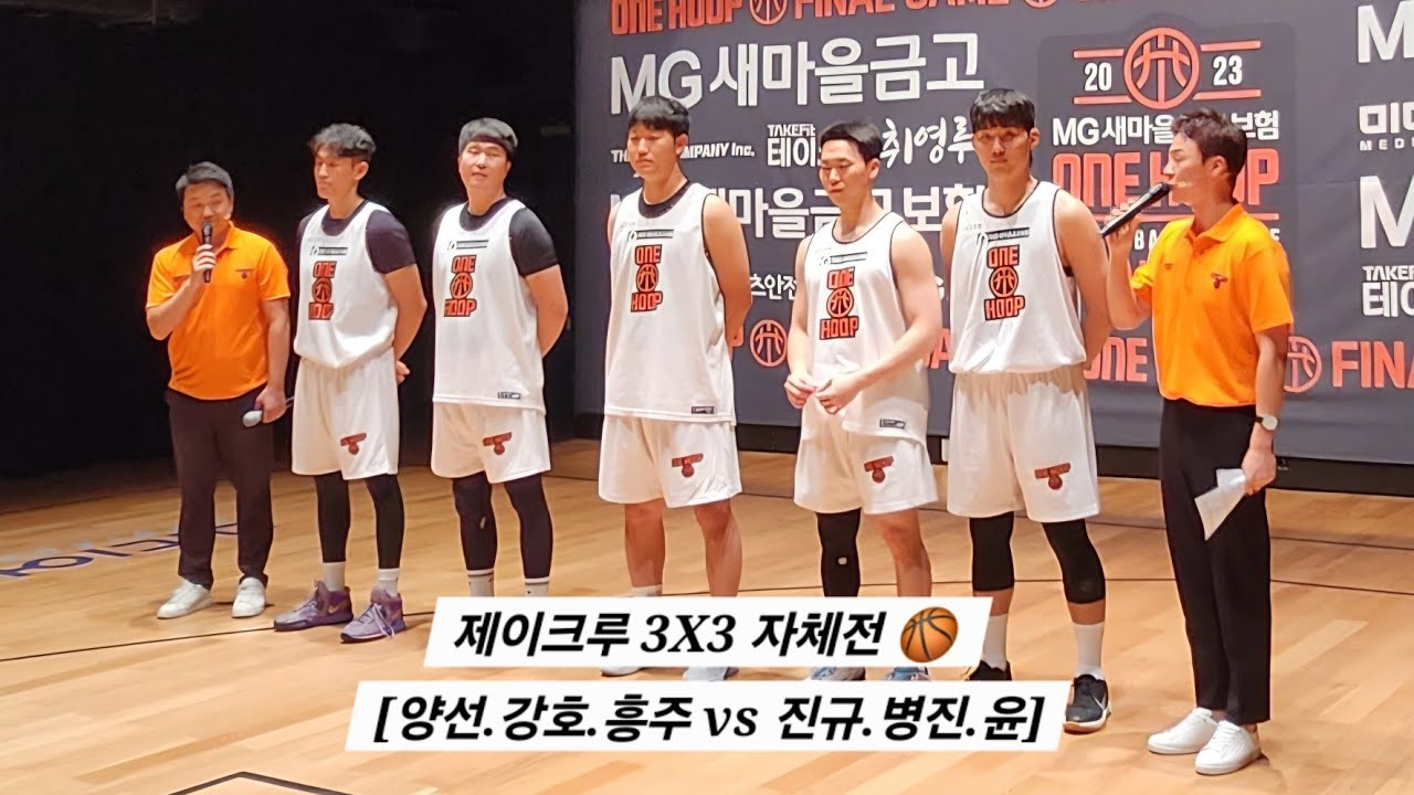 풀경기ㅣ제이크루 3X3🏀 자체경기 [강호.흥주.양선 vs 병진.진규.윤]