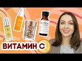 4 ЭФФЕКТИВНЫХ средства с ВИТАМИНОМ С (про стабильность, формы витамина С и разные формулы)