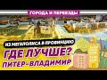 Из мегаполиса в провинцию. Где лучше? Питер-Владимир