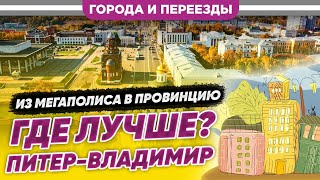 Из Мегаполиса В Провинцию. Где Лучше? Питер-Владимир