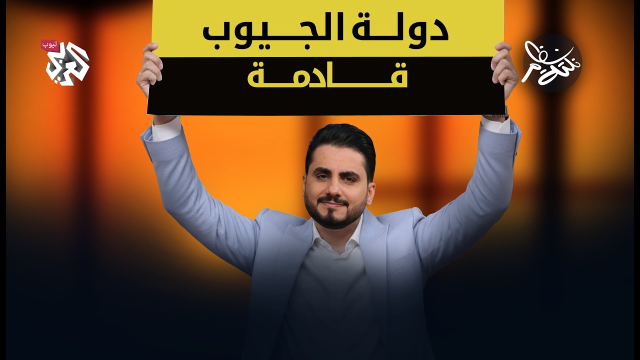 دولة الجيوب قادمة │ نكتة نظام مع محمد الربع │ النكتة 13