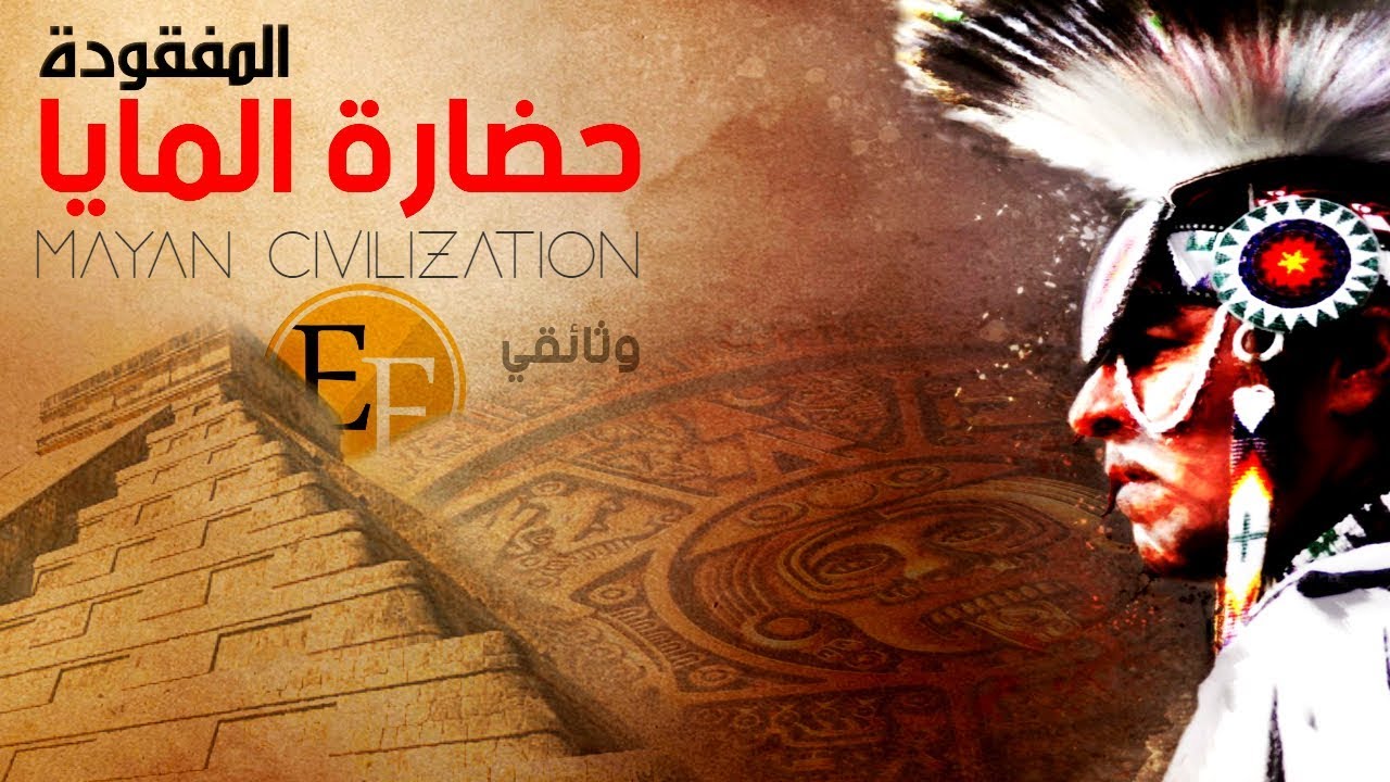 وثائقي حضارة المايا المفقودة ، لغز العالم السفلي والاخت… — Transcript
