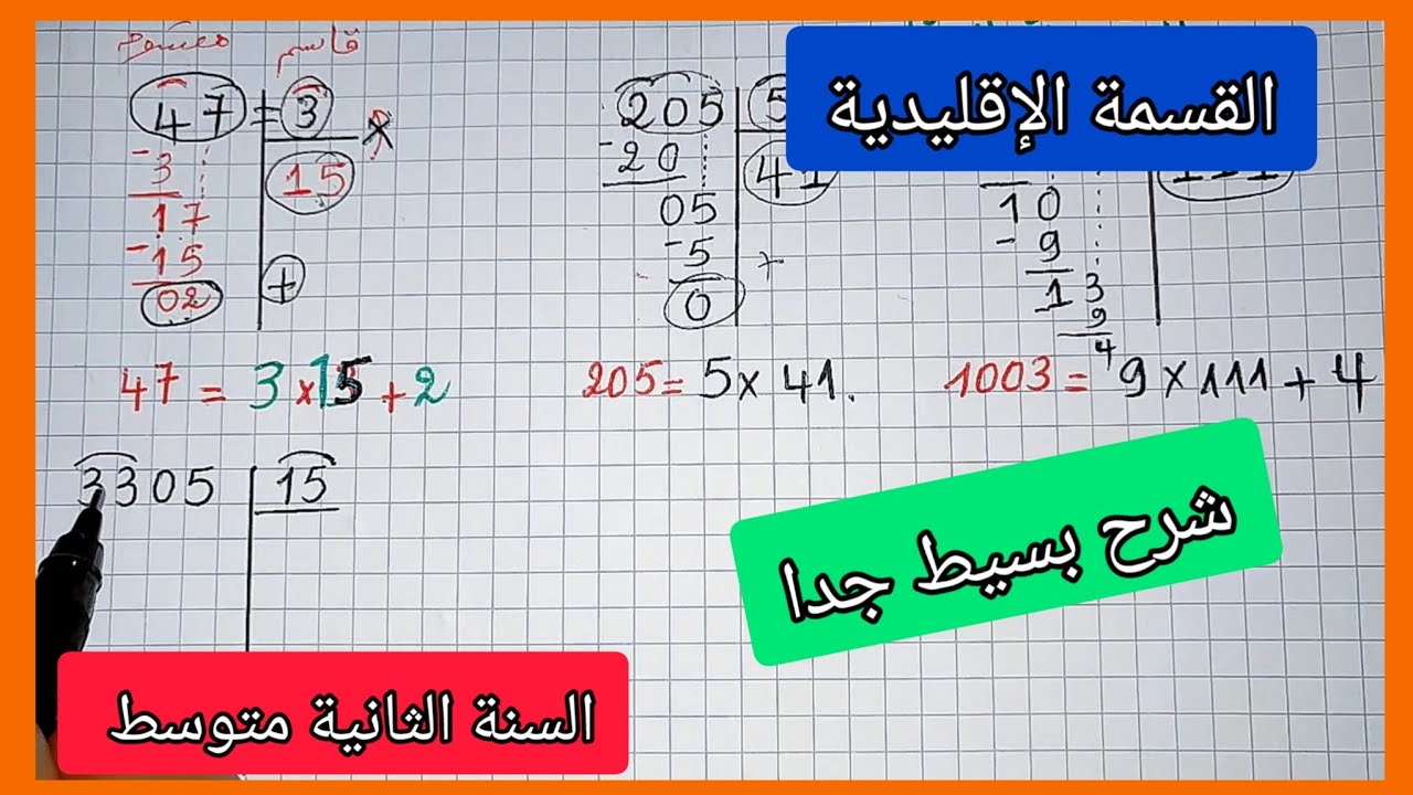 شرح مبسط للقسمة الإقليدية مادة الرياضيات للسنة الثانية متوسط