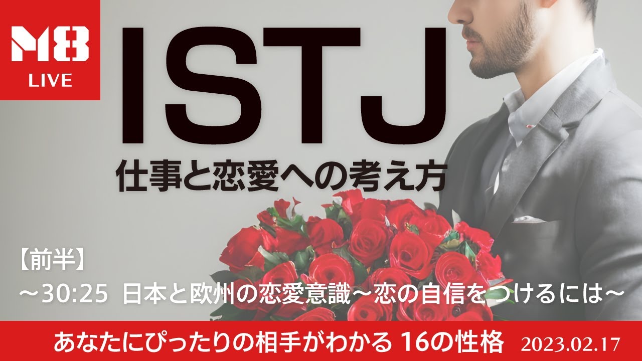恋の自信を付けるには / ISTJの相性【M8小隊.ライブ】