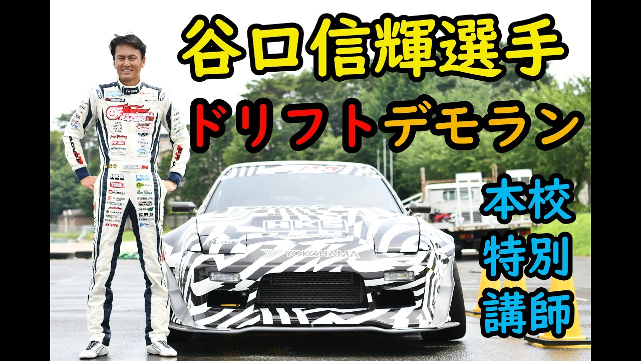 公開授業で谷口信輝選手ドリフト披露 | 学校法人佐藤栄学園専門学校