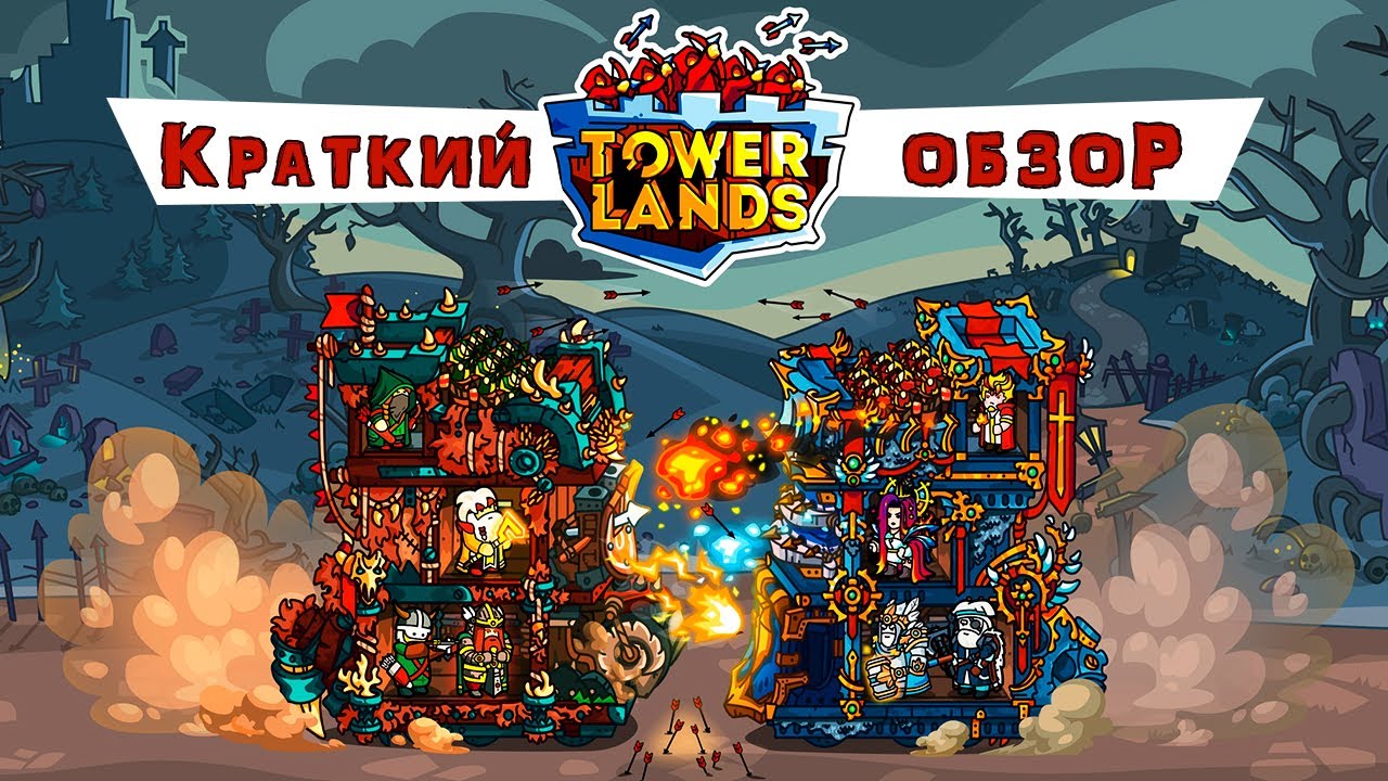 Towerlands - Краткий обзор мобильной игры в жанре Tower Defense