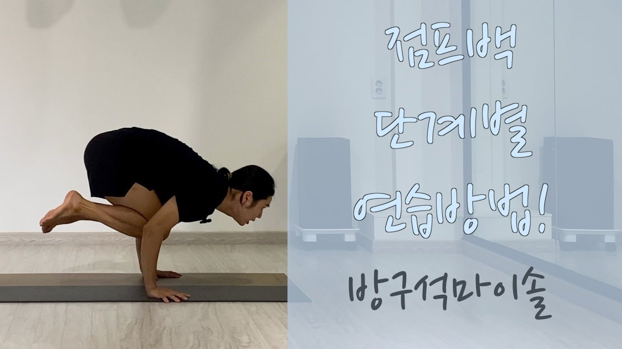 점프백 단계별 연습법 | 어렵지 않아요! | 점프백 꿀팁 | 아쉬탕가 | 빈야사 | 점프 | 암발란스 | Jump Back | Tips | 사실 좀 어려워요