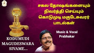 Kodumudi Sri Magudeswarar Songs|கொடுமுடி மகுடேசுவரர்|Sivan Songs|Prabhakar|Phoenix Melodies