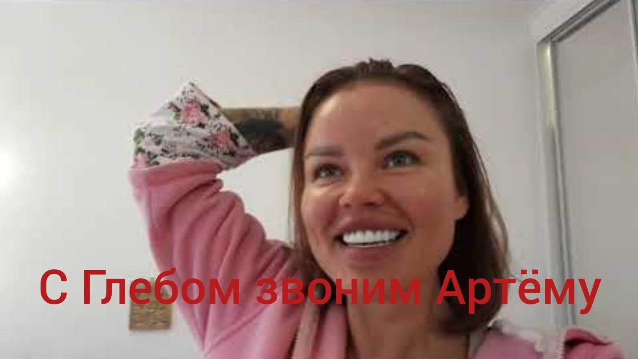 С Глебом звоним Артёму и убираем квартиру - YouTube