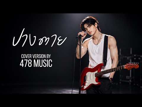 ปางตาย - แมว จิรศักดิ์ | Cover Version By 478MUSIC