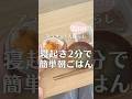 寝起き2分で簡単に朝ご飯作りました🍳みなさんは朝ごはんパン派？ご飯派？食べない派？#節約レシピ #節約料理 #100日チャレンジ