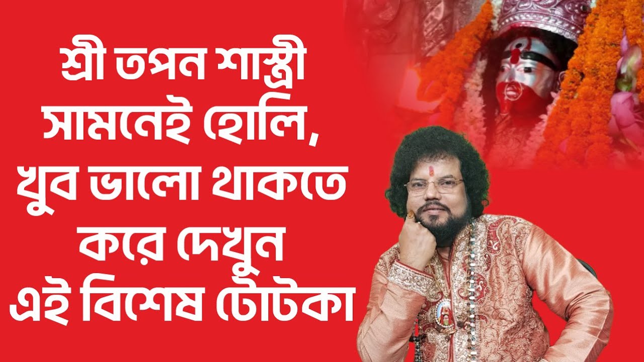 সামনেই হোলি, খুব ভালো থাকতে করে দেখুন এই বিশেষ টোটকা - শ্রী তপন শাস্ত্রী