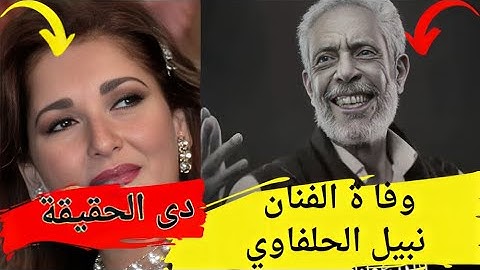 وفاة الفنان نبيل الحلفاوي عن عمر 77 عام وكلام اثار الحكيم #يوميات_عبده