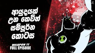 වපන 11 Part 1 සමපරණ කටස Ben 10 Full Episode Sinhala Ben 10 Sinhala Ben 10 Weapon 11