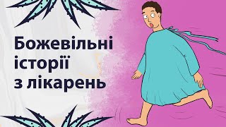 Дивацтва зі шпиталів | Реддіт українською