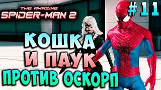 КОШКА И ПАУК ПРОТИВ ОСКОРП! Новый Человек-Паук 2 (The amazing Spider man 2 ios) прохождение #11 КОШКА И ПАУК ПРОТИВ ОСКОРП! Новый Человек-Паук 2 (The amazing Spider man 2 ios) прохождение #11