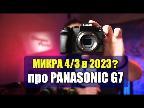 Унижение микры 4/3 в 2023:  Panasonic G7 против кропов