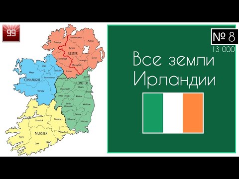 Видео: Провинция Коннахт в Ирландии – что нужно знать